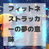 フィットネストラッカーの夢のサムネイル画像