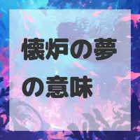 懐炉の夢のサムネイル