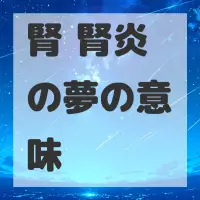 腎盂腎炎の夢のサムネイル画像