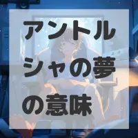 アントルシャの夢のサムネイル