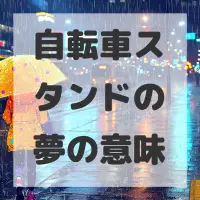 自転車スタンドの夢のサムネイル