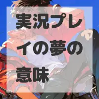 実況プレイの夢のサムネイル