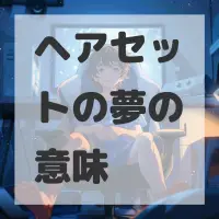 ヘアセットの夢のサムネイル画像