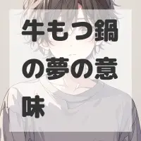牛もつ鍋の夢のサムネイル画像