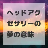 ヘッドアクセサリーの夢のサムネイル画像