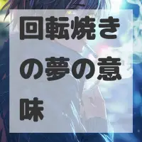 回転焼きの夢のサムネイル画像