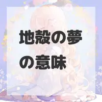 地殻の夢のサムネイル画像