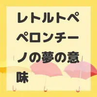 レトルトペペロンチーノの夢のサムネイル画像