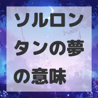 ソルロンタンの夢のサムネイル画像