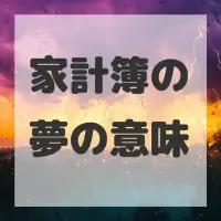 家計簿の夢のサムネイル画像