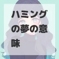 ハミングの夢のサムネイル