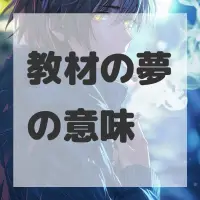 教材の夢のサムネイル画像