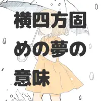 横四方固めの夢のサムネイル画像