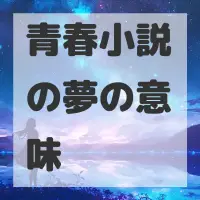 青春小説の夢のサムネイル