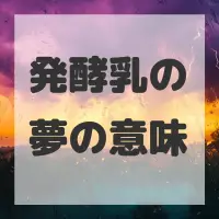 発酵乳の夢のサムネイル画像