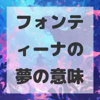 フォンティーナの夢のサムネイル
