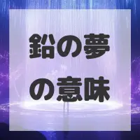 鉛の夢のサムネイル画像