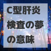 C型肝炎検査の夢のサムネイル画像