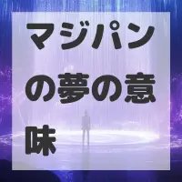 マジパンの夢のサムネイル画像