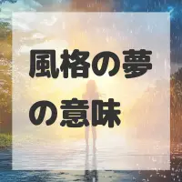 風格の夢のサムネイル画像
