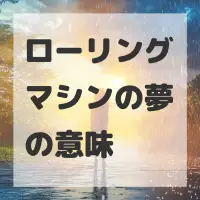 ローリングマシンの夢のサムネイル