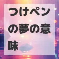 つけペンの夢のサムネイル
