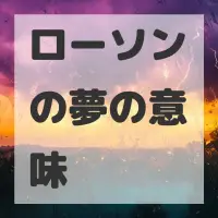 ローソンの夢のサムネイル