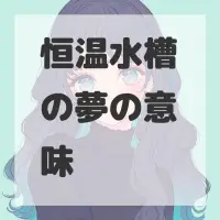 恒温水槽の夢のサムネイル画像