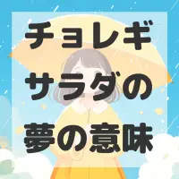 チョレギサラダの夢のサムネイル画像
