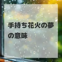 手持ち花火の夢のサムネイル画像