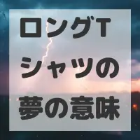 ロングTシャツの夢のサムネイル画像
