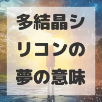 多結晶シリコンの夢のサムネイル画像