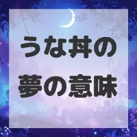 うな丼の夢のサムネイル画像