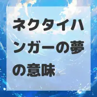 ネクタイハンガーの夢のサムネイル画像