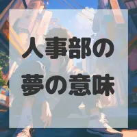 人事部の夢のサムネイル画像