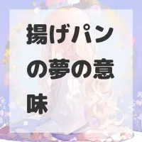 揚げパンの夢のサムネイル