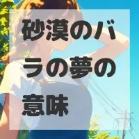 砂漠のバラの夢のサムネイル画像