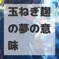 玉ねぎ麹の夢のサムネイル