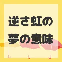 逆さ虹の夢のサムネイル画像