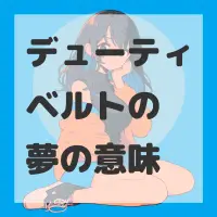 デューティベルトの夢のサムネイル画像