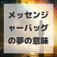メッセンジャーバッグの夢のサムネイル画像