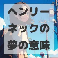 ヘンリーネックの夢のサムネイル画像