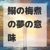 鰯の梅煮の夢のサムネイル画像