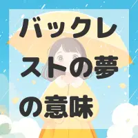 バックレストの夢のサムネイル画像