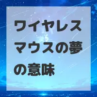 ワイヤレスマウスの夢のサムネイル画像