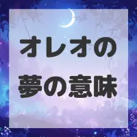 オレオの夢のサムネイル