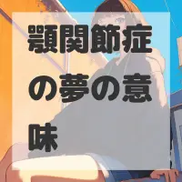 顎関節症の夢のサムネイル画像