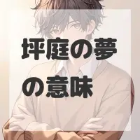 坪庭の夢のサムネイル画像