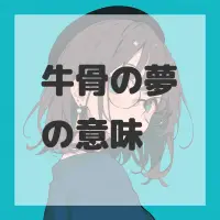 牛骨の夢のサムネイル画像