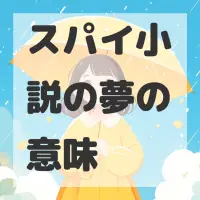 スパイ小説の夢のサムネイル